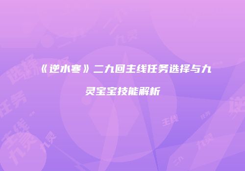 《逆水寒》二九回主线任务选择与九灵宝宝技能解析