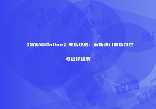 《冒险岛Online》戒指攻略：解析热门戒指特性与选择指南