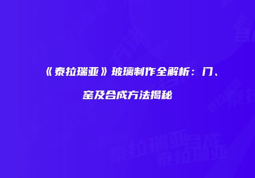 《泰拉瑞亚》玻璃制作全解析：门、窑及合成方法揭秘