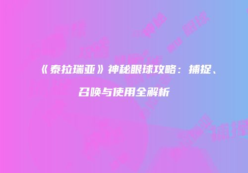 《泰拉瑞亚》神秘眼球攻略：捕捉、召唤与使用全解析