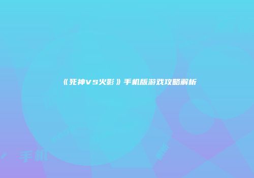 《死神VS火影》手机版游戏攻略解析