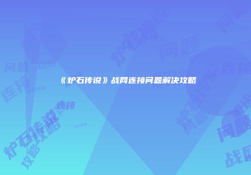 《炉石传说》战网连接问题解决攻略