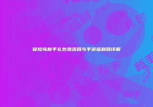 冒险岛新手礼包激活码与手游福利码详解