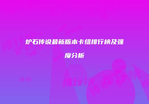 炉石传说最新版本卡组排行榜及强度分析