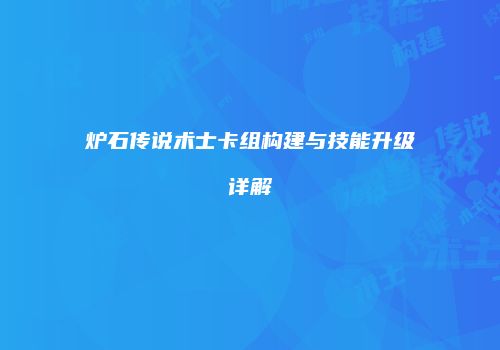 炉石传说术士卡组构建与技能升级详解