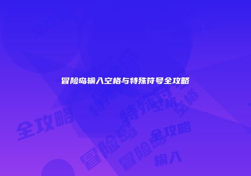冒险岛输入空格与特殊符号全攻略
