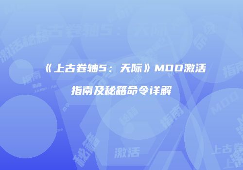 《上古卷轴5：天际》MOD激活指南及秘籍命令详解