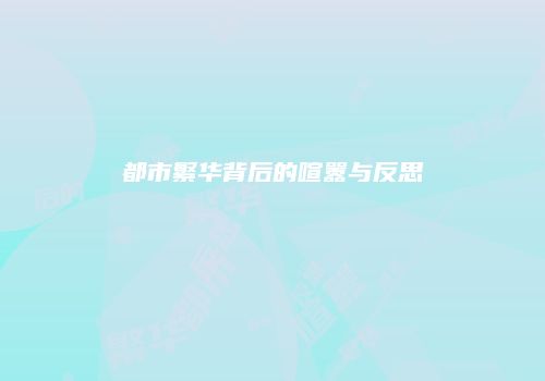 都市繁华背后的喧嚣与反思