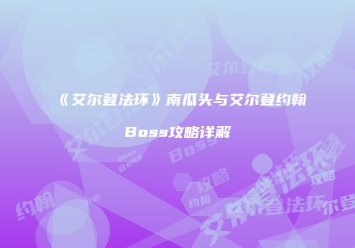 《艾尔登法环》南瓜头与艾尔登约翰Boss攻略详解
