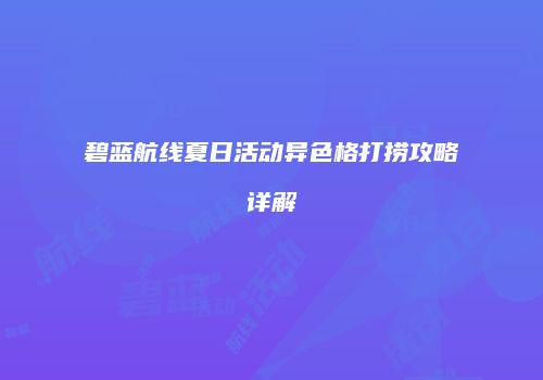 碧蓝航线夏日活动异色格打捞攻略详解