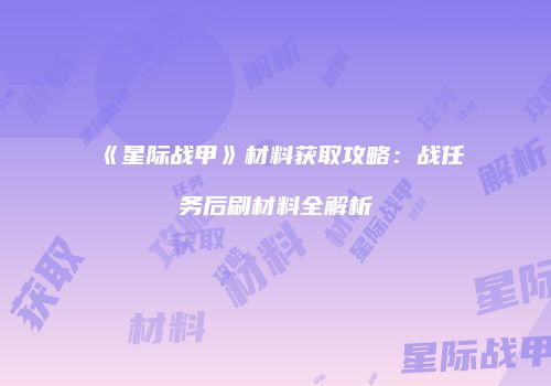 《星际战甲》材料获取攻略：战任务后刷材料全解析