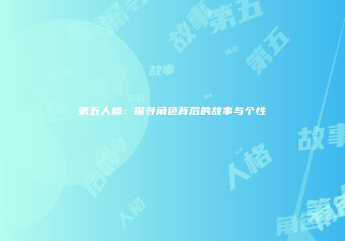 第五人格：探寻角色背后的故事与个性