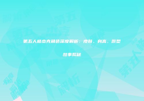 第五人格杰克角色深度解析：皮肤、身高、原型故事揭秘
