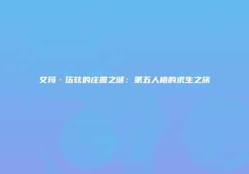 艾玛·伍兹的庄园之谜：第五人格的求生之旅