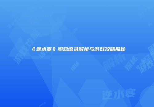 《逆水寒》翘总语录解析与游戏攻略探秘
