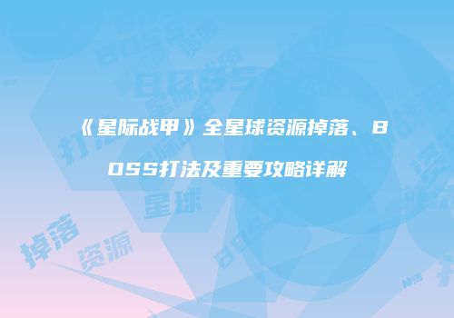 《星际战甲》全星球资源掉落、BOSS打法及重要攻略详解