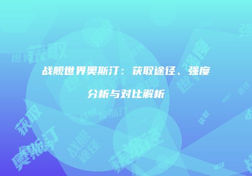 战舰世界奥斯汀：获取途径、强度分析与对比解析