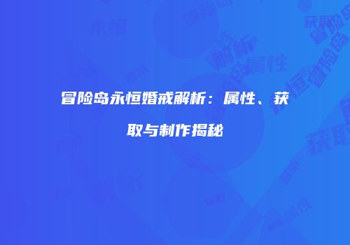 冒险岛永恒婚戒解析：属性、获取与制作揭秘