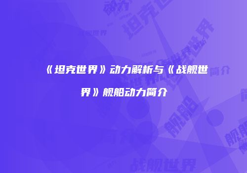 《坦克世界》动力解析与《战舰世界》舰船动力简介
