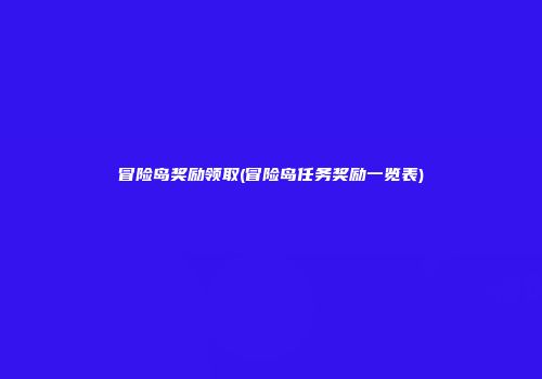 冒险岛奖励领取(冒险岛任务奖励一览表)