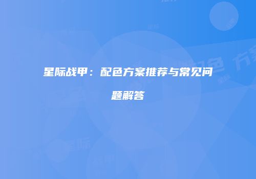 星际战甲：配色方案推荐与常见问题解答