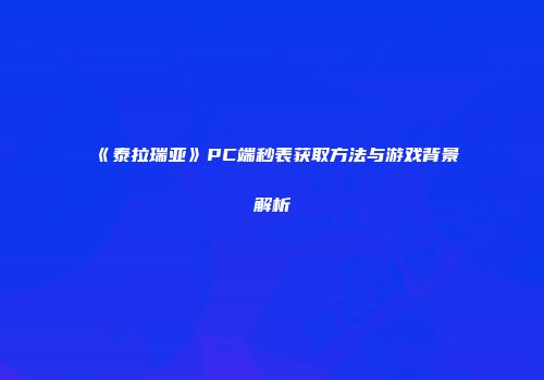 《泰拉瑞亚》PC端秒表获取方法与游戏背景解析
