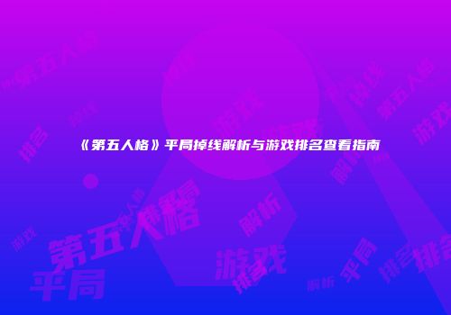 《第五人格》平局掉线解析与游戏排名查看指南