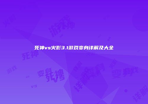 死神vs火影3.1游戏变身详解及大全
