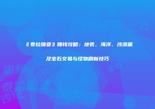 《泰拉瑞亚》赚钱攻略：地表、海洋、沙漠篇及宝石交易与怪物刷新技巧