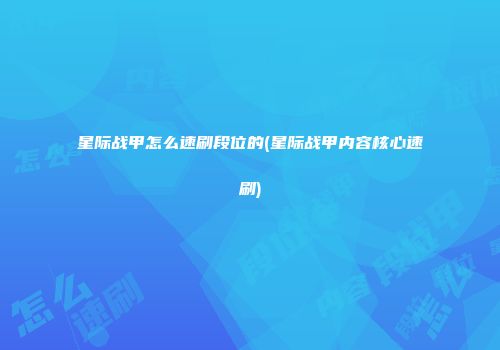 星际战甲怎么速刷段位的(星际战甲内容核心速刷)