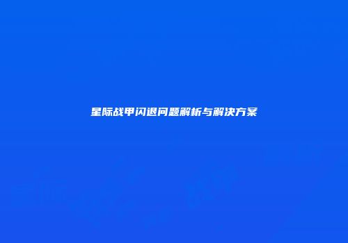 星际战甲闪退问题解析与解决方案