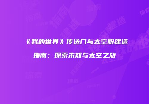 《我的世界》传送门与太空服建造指南：探索未知与太空之旅