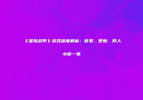 《星际战甲》游戏深度解析：背景、更新、同人小说一览