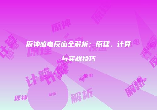 原神感电反应全解析：原理、计算与实战技巧