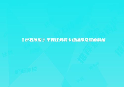 《炉石传说》平民任务骑卡组推荐及深度解析