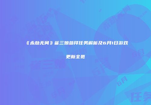 《永劫无间》崔三娘参拜任务解析及6月1日游戏更新全览