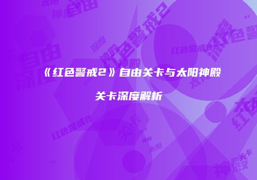 《红色警戒2》自由关卡与太阳神殿关卡深度解析