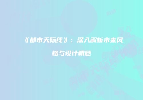 《都市天际线》：深入解析未来风格与设计精髓