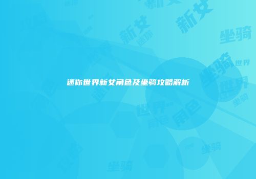 迷你世界新女角色及坐骑攻略解析
