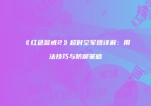 《红色警戒2》超时空军团详解：用法技巧与防御策略