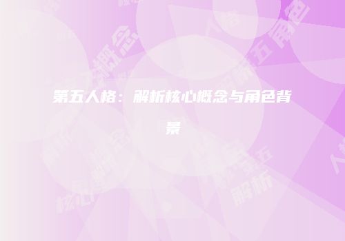 第五人格：解析核心概念与角色背景