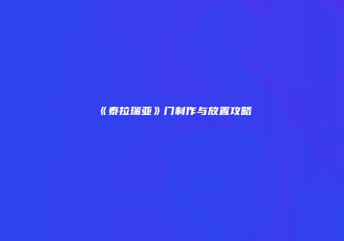 《泰拉瑞亚》门制作与放置攻略