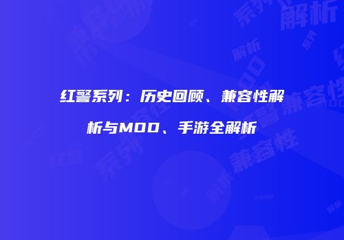 红警系列：历史回顾、兼容性解析与MOD、手游全解析