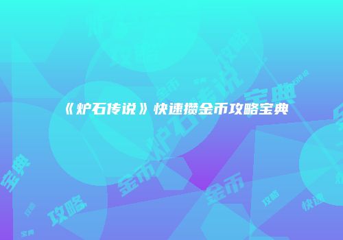 《炉石传说》快速攒金币攻略宝典