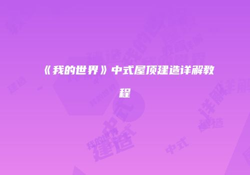 《我的世界》中式屋顶建造详解教程