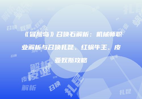 《冒险岛》召唤石解析：机械师职业解析与召唤扎昆、红蜗牛王、皮亚奴斯攻略