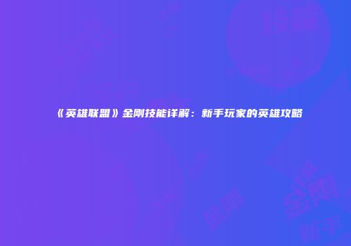 《英雄联盟》金刚技能详解：新手玩家的英雄攻略