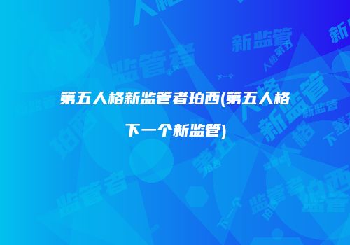 第五人格新监管者珀西(第五人格下一个新监管)