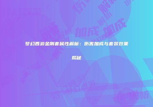 梦幻西游金刚套属性解析：伤害加成与套装效果揭秘
