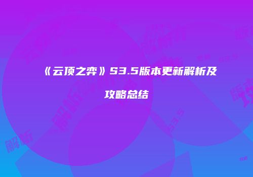 《云顶之弈》S3.5版本更新解析及攻略总结